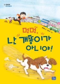 멍멍 난 개똥이가 아니야 (리틀씨앤톡 모두의 동화 7)